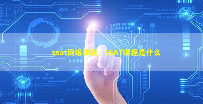 ssat网络课程，SSAT课程是什么