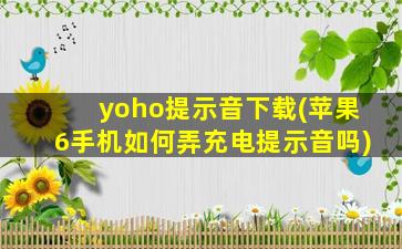 yoho提示音下载(苹果6手机如何弄充电提示音吗)