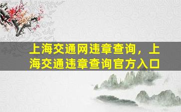 上海交通网违章查询，上海交通违章查询官方入口