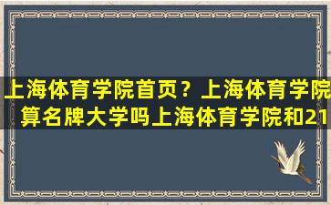 上海体育学院首页？上海体育学院算名牌大学吗上海体育学院和211能比吗
