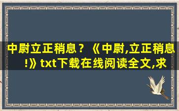 中尉立正稍息？《中尉,立正稍息!》txt下载在线阅读全文,求百度网盘云资源