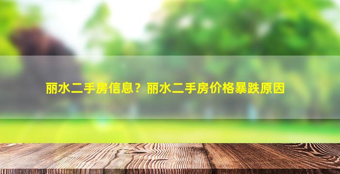 丽水二手房信息？丽水二手房价格暴跌原因
