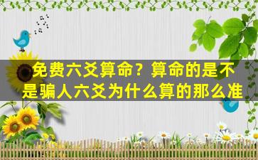 免费六爻算命？算命的是不是骗人六爻为什么算的那么准