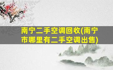南宁二手空调回收(南宁市哪里有二手空调*)