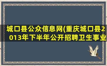 城口县公众信息网(重庆城口县2013年下半年公开招聘卫生事业单位工作人员公示)