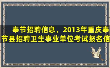 奉节招聘信息，2013年重庆奉节县招聘卫生事业单位考试报名信息