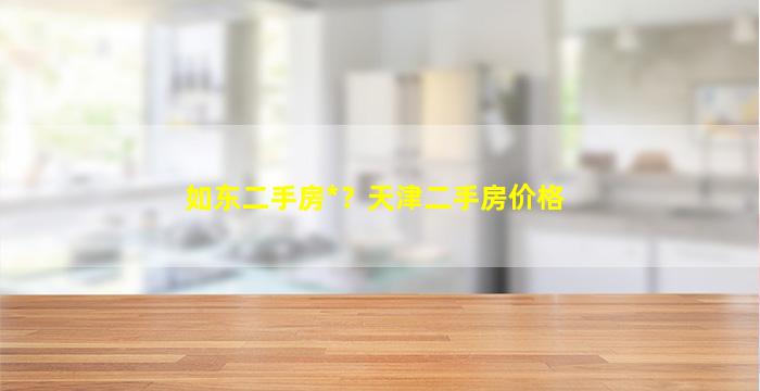 如东二手房*？天津二手房价格
