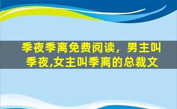 季夜季离免费阅读，男主叫季夜,*叫季离的总裁文