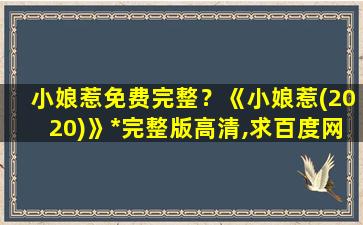 小娘惹免费完整？《小娘惹(2020)》*完整版高清,求百度网盘资源