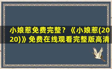 小娘惹免费完整？《小娘惹(2020)》*完整版高清,求百度网盘资源