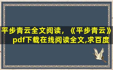 平步青云全文阅读，《平步青云》pdf下载在线阅读全文,求百度网盘云资源