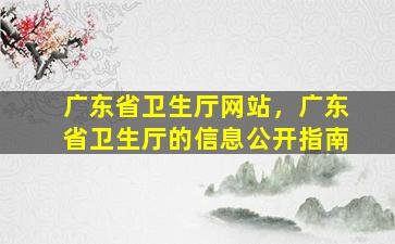 广东省卫生厅网站，广东省卫生厅的信息公开指南