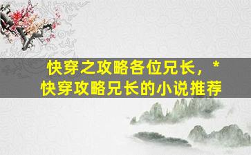 快穿之攻略各位兄长，*快穿攻略兄长的小说推荐