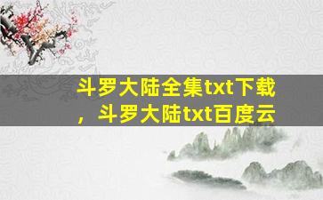 斗罗大陆全集txt下载，斗罗大陆txt百度云