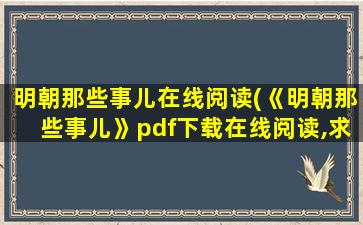明朝那些事儿在线阅读(《明朝那些事儿》pdf下载在线阅读,求百度网盘云资源)