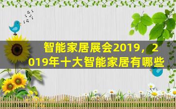 智能家居展会2019，2019年十大智能家居有哪些