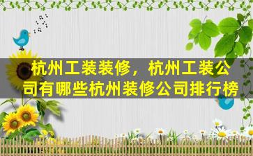 杭州工装装修，杭州工装*有哪些杭州装修*排行榜