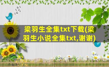 梁羽生全集txt下载(梁羽生小说全集txt,谢谢)