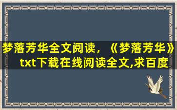 梦落芳华全文阅读，《梦落芳华》txt下载在线阅读全文,求百度网盘云资源