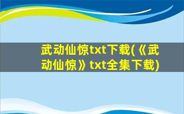 武动仙惊txt下载(《武动仙惊》txt全集下载)