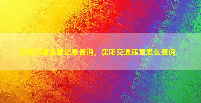 沈阳交通违章记录查询，沈阳交通违章怎么查询