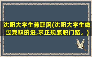 沈阳大学生兼职网(沈阳大学生做过兼职的进,求正规兼职门路。)