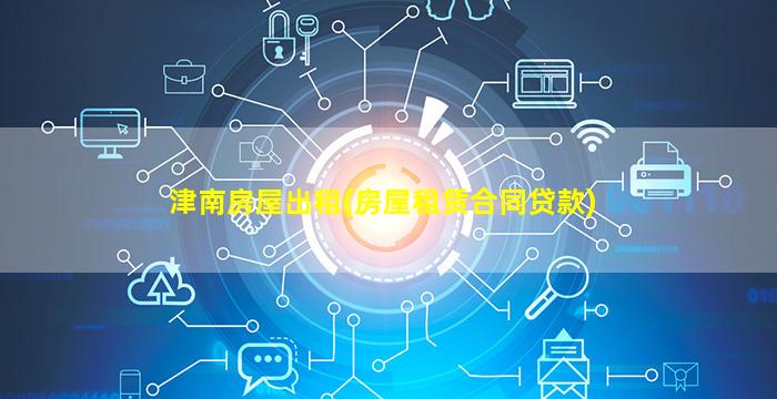 津南房屋出租(房屋租赁合同*)