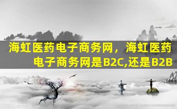海虹医*电子商务网，海虹医*电子商务网是B2C,还是B2B