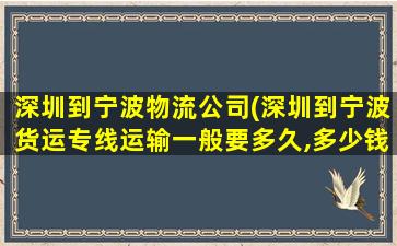 深圳到宁波物流*(深圳到宁波货运专线运输一般要多久,*)