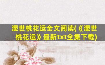 混世桃花运全文阅读(《混世桃花运》最新txt全集下载)