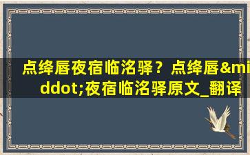 点绛唇夜宿临洺驿？点绛唇·夜宿临洺驿原文_翻译及赏析