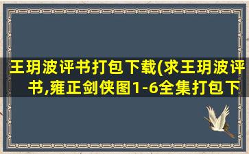 王玥波评书打包下载(求王玥波评书,雍正剑侠图1-6全集打包下载,不要单独的)