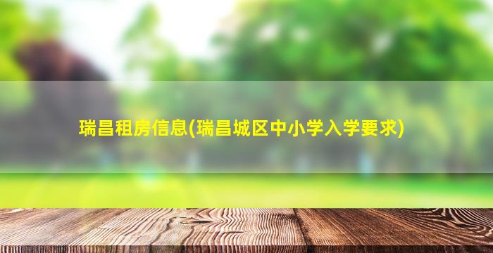 瑞昌租房信息(瑞昌城区中小学入学要求)
