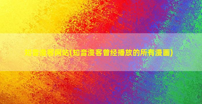 知音漫客网站(知音漫客曾经播放的所有漫画)