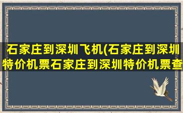 石家庄到深圳飞机(石家庄到深圳特价机票石家庄到深圳特价机票查询)