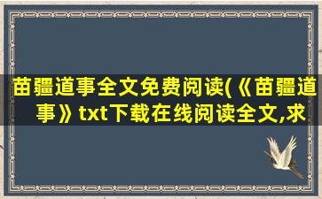 苗疆道事全文免费阅读(《苗疆道事》txt下载在线阅读全文,求百度网盘云资源)