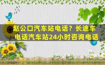赵公口汽车站电话？长途车电话汽车站24小时*