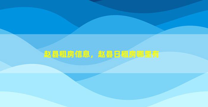 赵县租房信息，赵县日租房哪里有