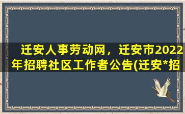 迁安人事劳动网，迁安市2022年招聘社区工作者公告(迁安*招聘信息网)