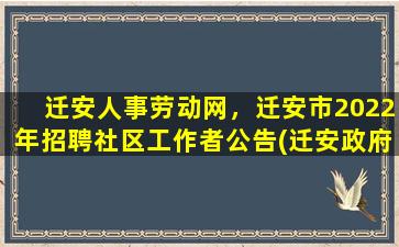 迁安人事劳动网，迁安市2022年招聘社区工作者公告(迁安*招聘信息网)