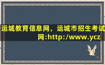 运城教育信息网，运城市招生考试网：http：*yczk*