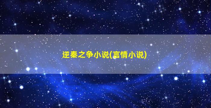 逆秦之争小说(言情小说)