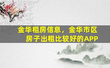 金华租房信息，金华市区房子出租比较好的APP