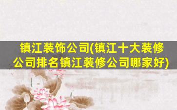 镇江装饰*(镇江十大装修*排名镇江装修*哪家好)