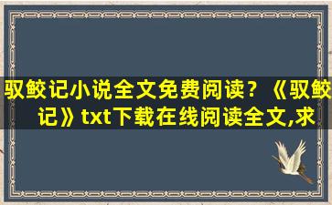 驭鲛记小说全文免费阅读？《驭鲛记》txt下载在线阅读全文,求百度网盘云资源