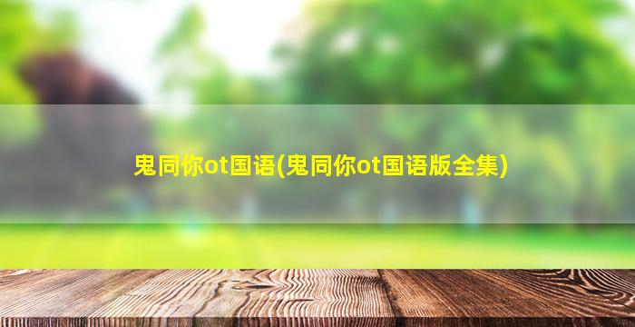 鬼同你ot国语(鬼同你ot国语版全集)